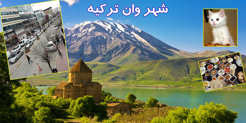 راهنمایی سفر به وان
