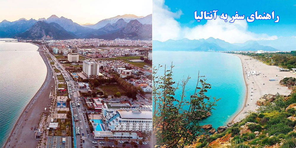 راهنمای سفر به آنتالیا