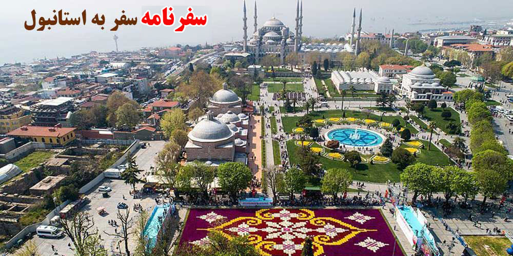 سفرنامه استانبول