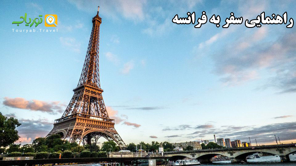 راهنمایی سفر به فرانسه (مرکز هنر و علم و فلسفه و شش ضلعی جهان)
