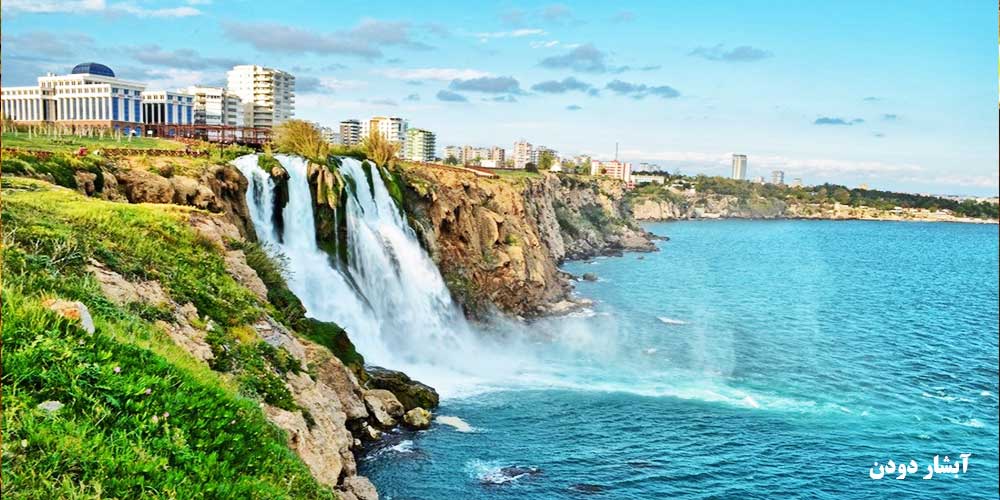 سفرنامه آنتالیا - آبشار دودن