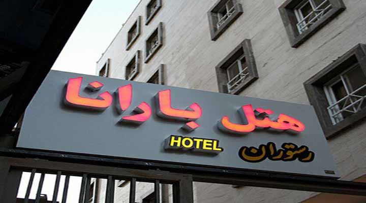 هتل آپارتمان بارانا "آسایش" مشهد