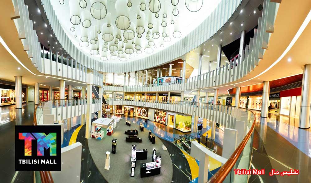 تفلیس مال Tbilisi Mall