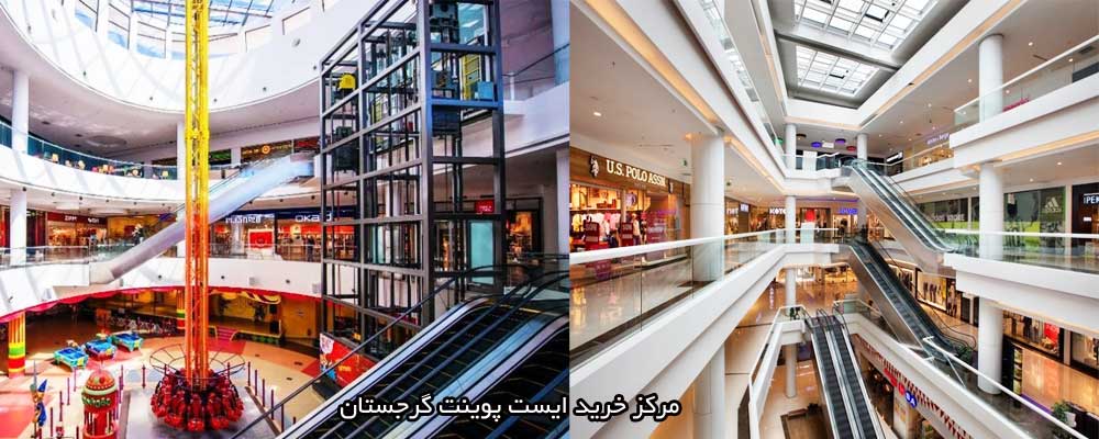 مرکز خرید ایست پوینت گرجستان+VISEO