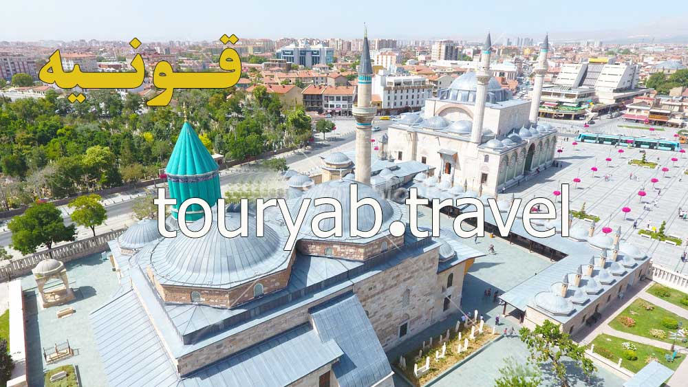 قونیه کجاست (کاملترین مرجع سفر به قونیه)