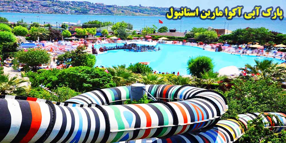 پارک آبی آکوا مارین استانبول