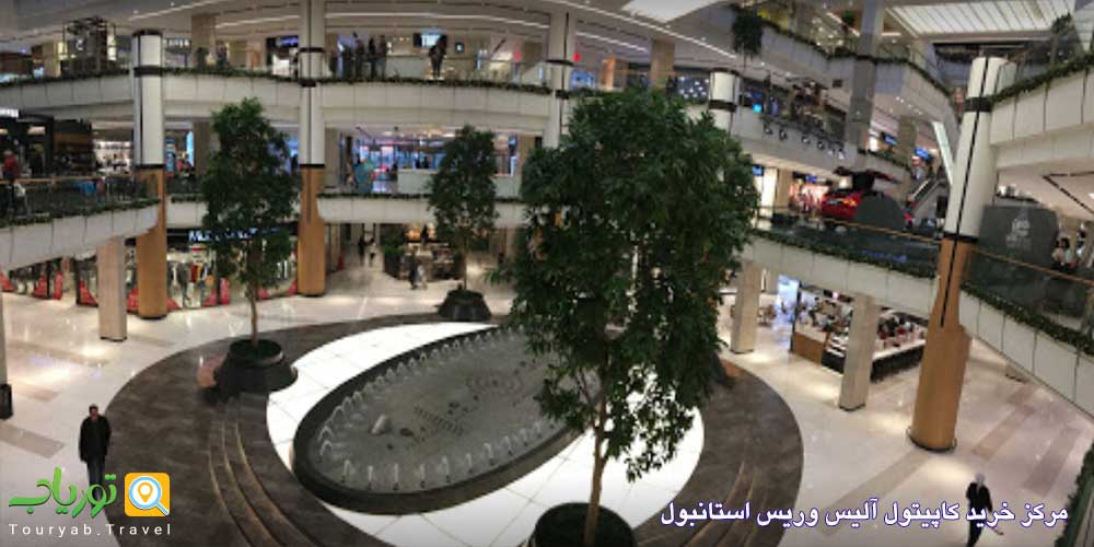 مرکز خرید کاپیتول استانبول Capitol Alisveris (قسمت آسیایی محله آلتونی زاده)