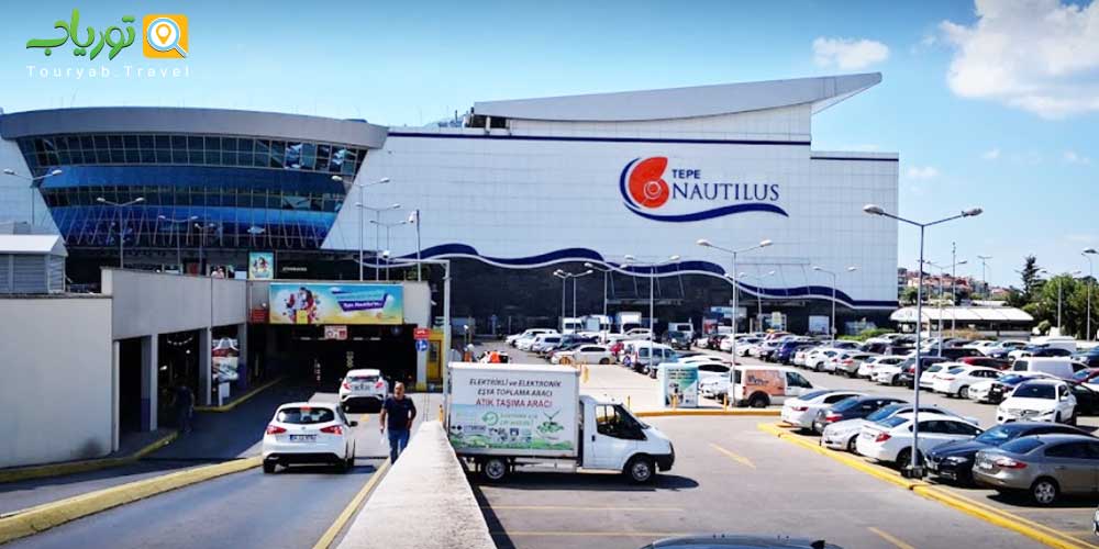 مرکز خرید تپه ناوتیلوس استانبول Tepe Nautilus (قسمت آسیایی منطقه  آکی بادم)