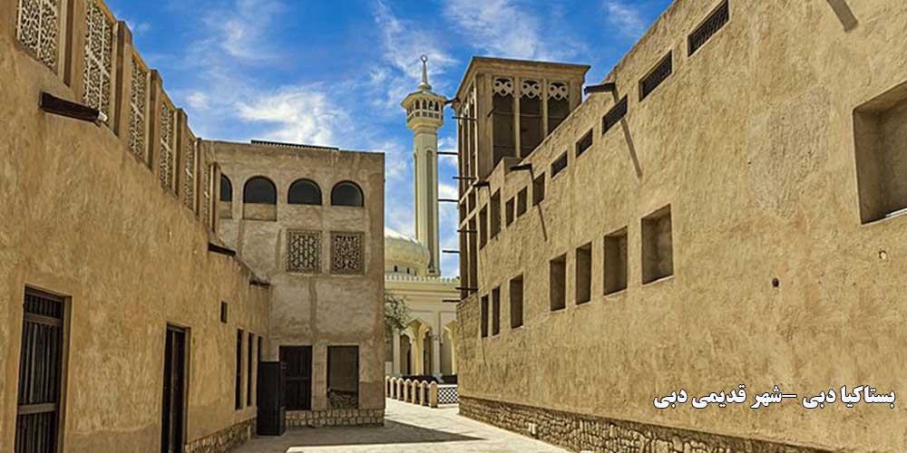 بستاکیا دبی (شهر قدیمی دبی) Bastakia