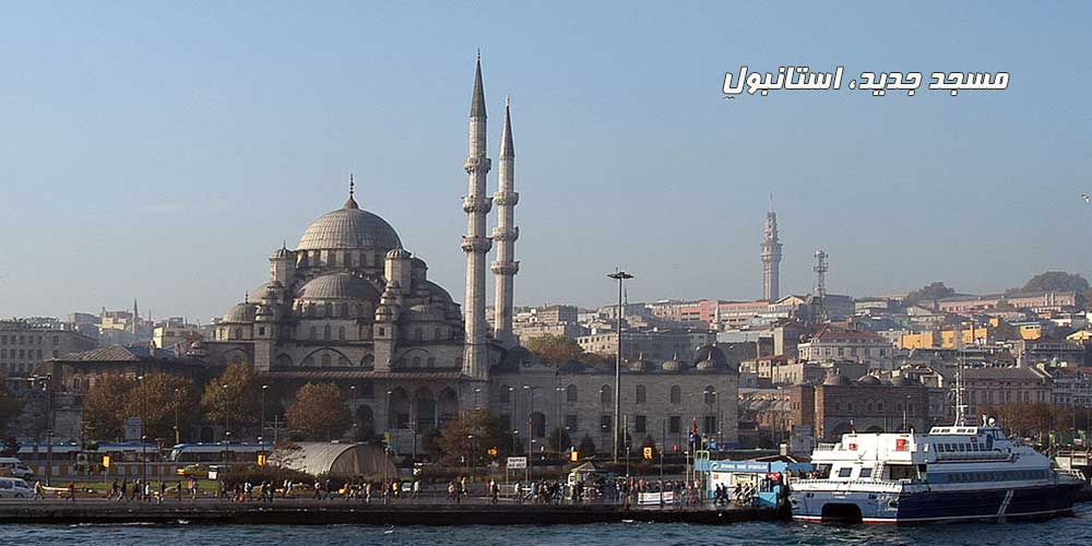 مسجد جدید، استانبول(مسجد والده سلطان)