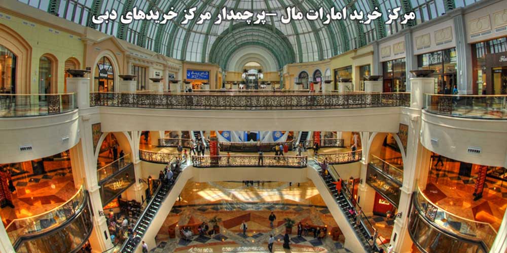 مرکز خرید امارات مال (پرچمدار مرکز خریدهای دبی)