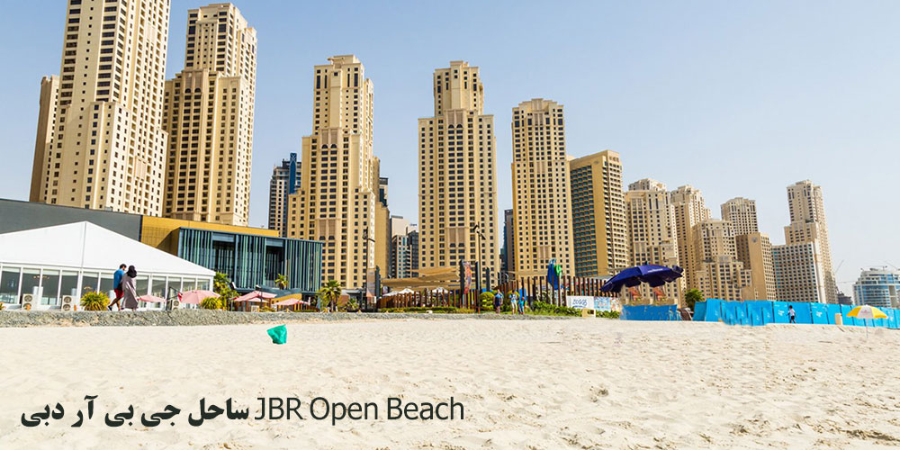 ساحل جی بی آر دبی JBR Open Beach