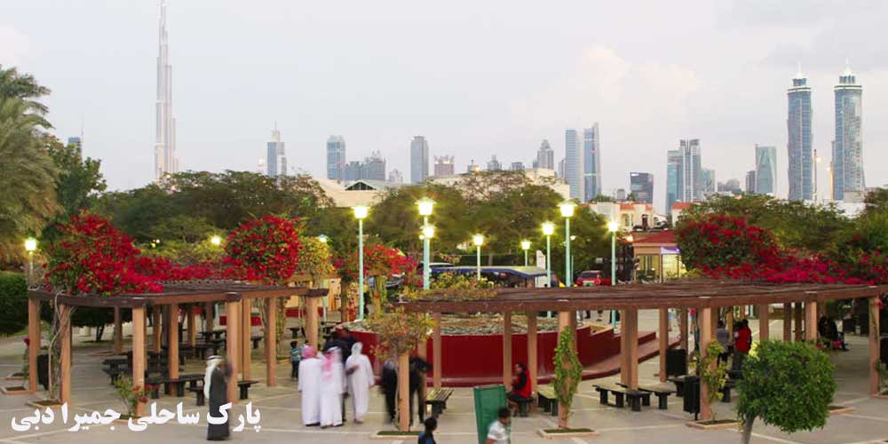 پارک ساحلی جمیرا دبی