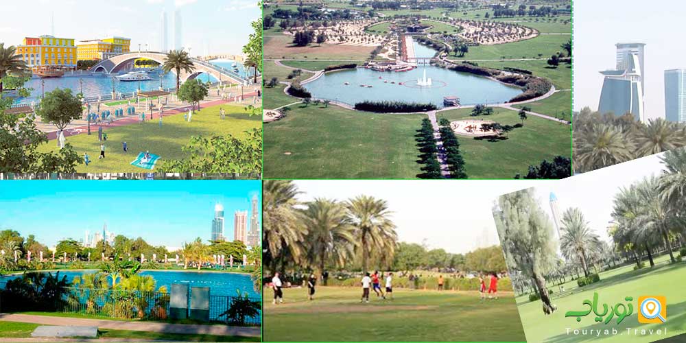 پارک صفا دبی(قدیمی‌ترین پارک دبی)