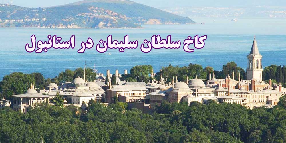 6 دلیل برای دیدن استانبول