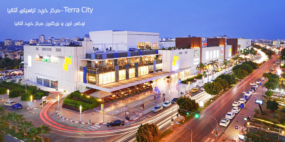 مرکز خرید تراسیتی آنتالیا(Terra City)