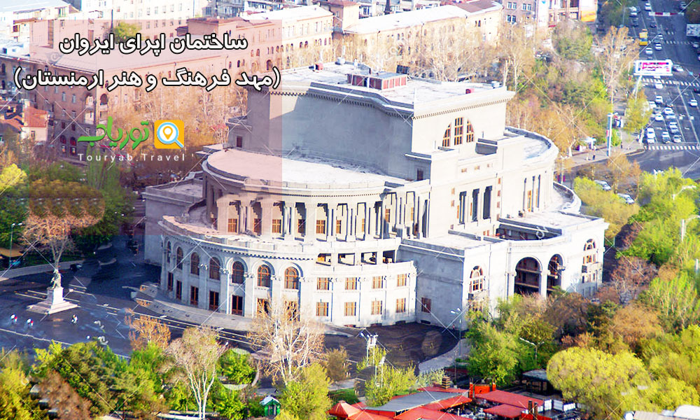 ساختمان اپرای ایروان(مهد فرهنگ و هنر ارمنستان)