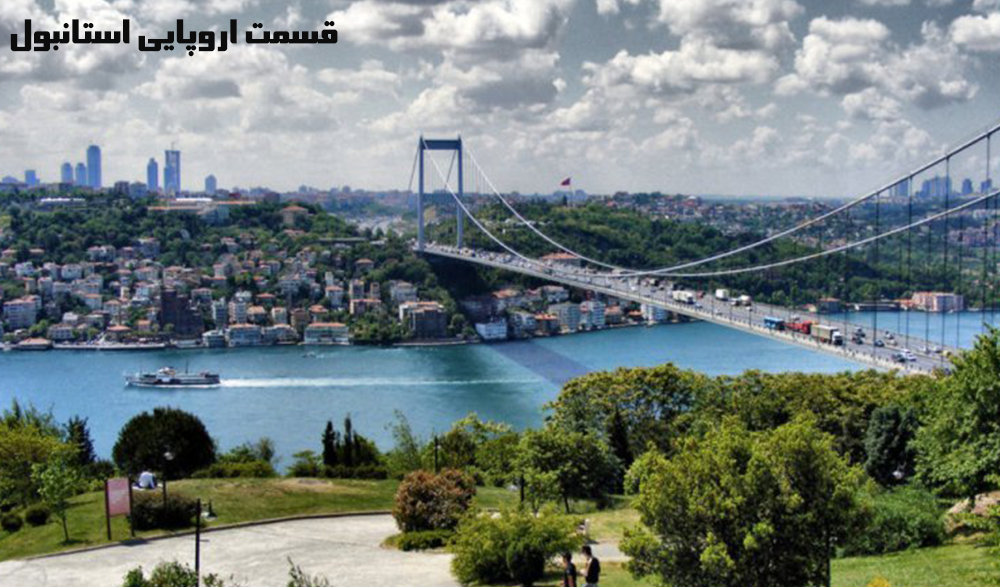 طرف اروپایی استانبول