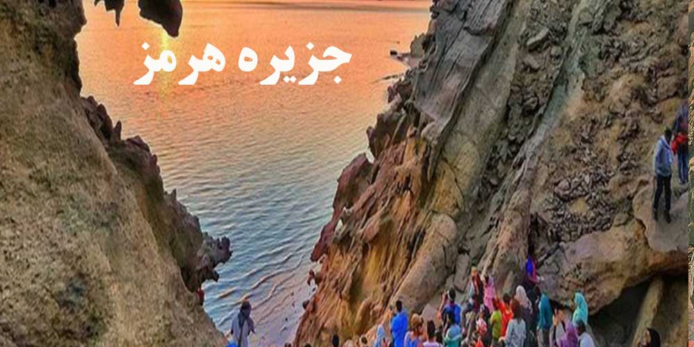 جزیره هرمز قسمت اول