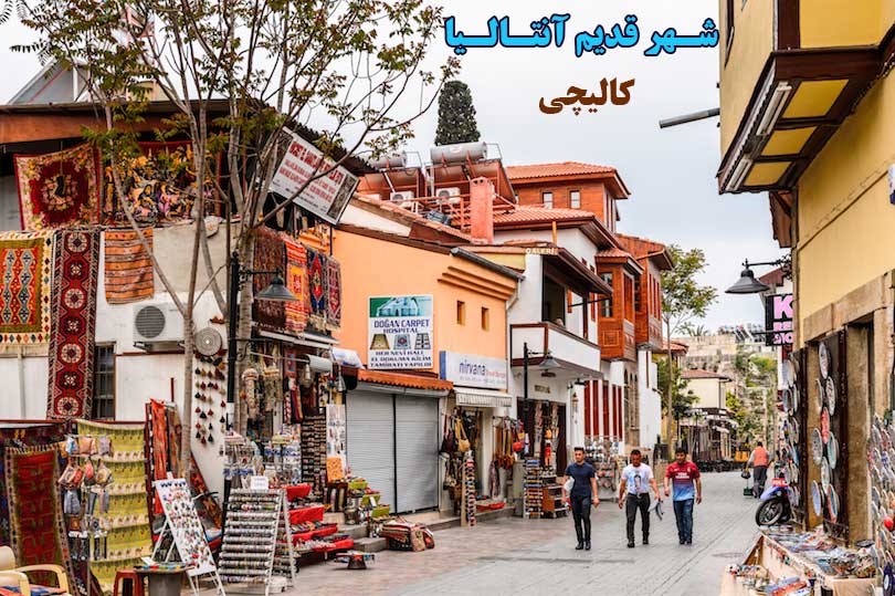 شهر قدیمی کالیچی آنتالیا ترکیه (kaleiçi old city)