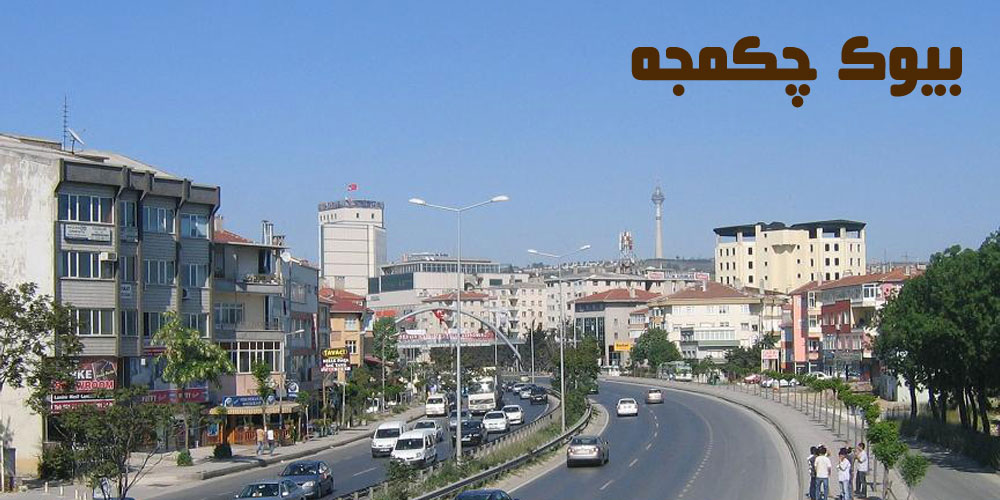 بیوک چکمجه در استانبول