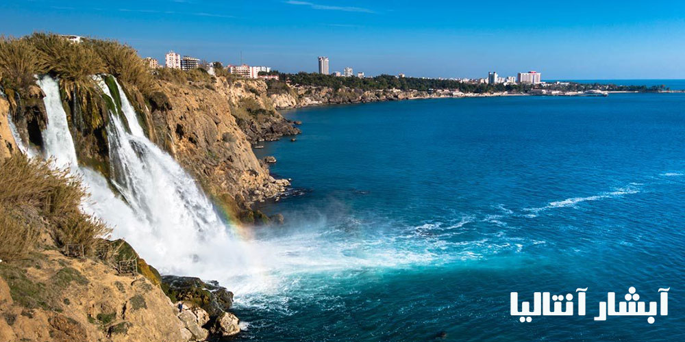 آبشارهای معروف شهر آنتالیا تو مرکز شهر