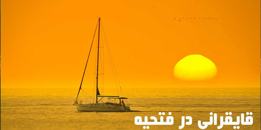 فتحیه