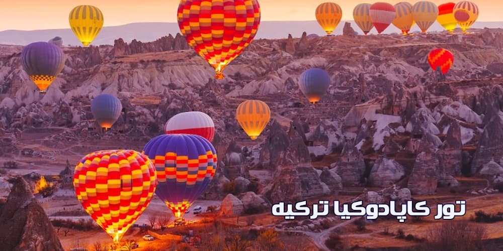 تور کاپادوکیا