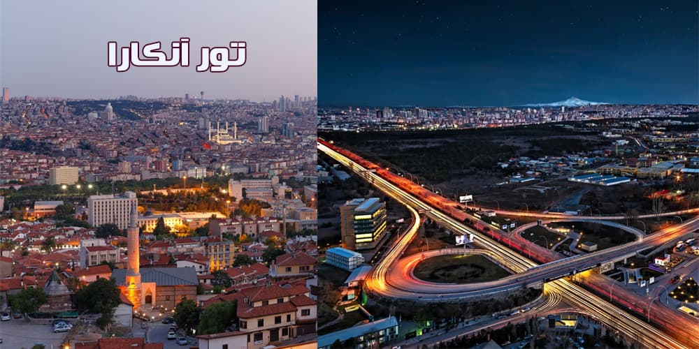 تور آنکارا