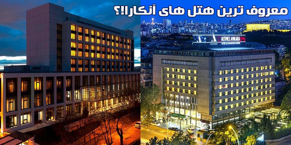 بهترین هتل آنکارا