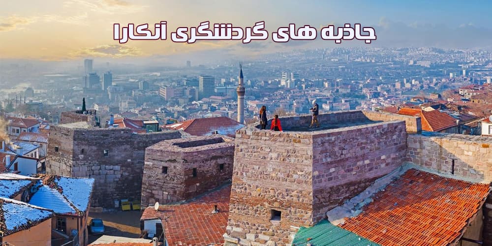جاذبه های گردشگری جذاب آنکارا