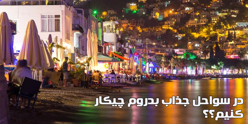 زندگی شبانه بدروم چگونه است؟