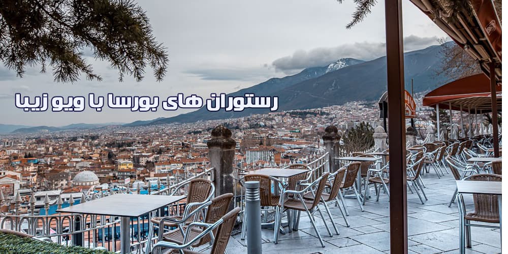 بهترین رستوران های بورسا ترکیه