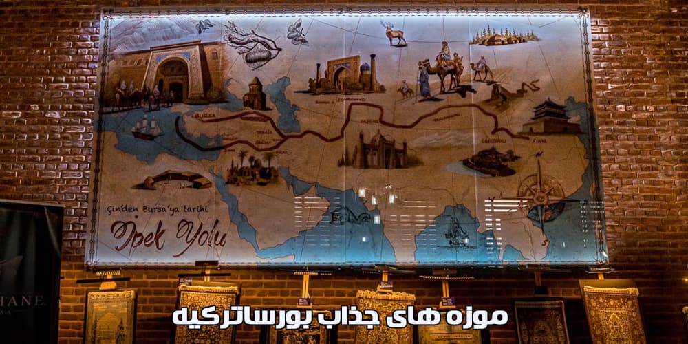 موزه های جذاب بورسا