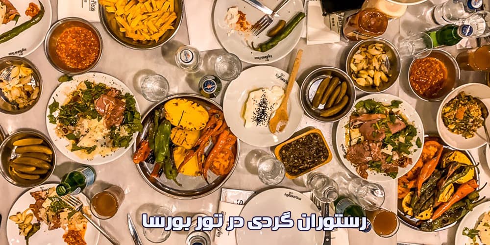 خوشمزه ترین غذای بورسا چیست؟