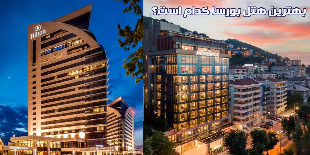 بهترین هتل بورسا در ترکیه کدام است؟