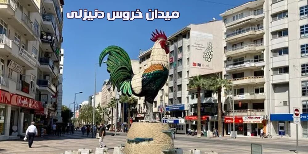 مناطق دیدنی دنیزلی