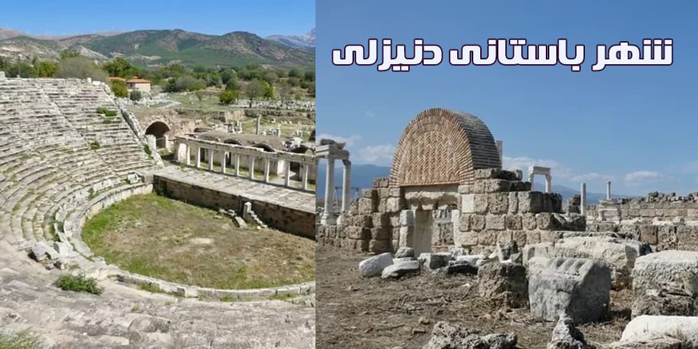 شهر باستانی دنیزلی