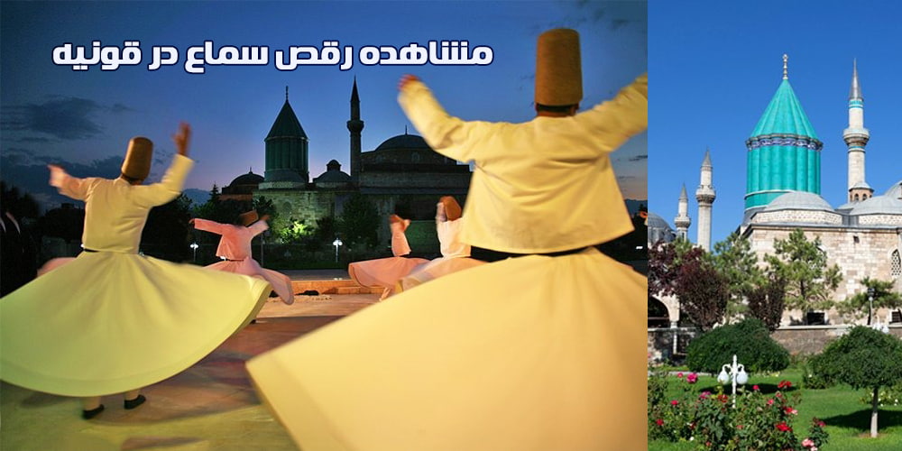 نحوه برگزاری رقص سماع در قونیه