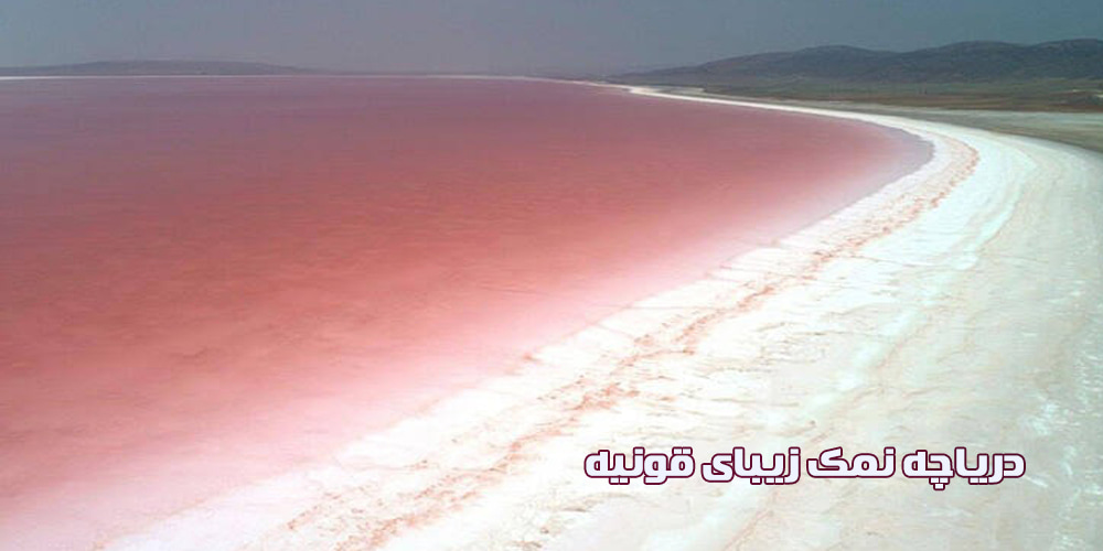 دریاچه نمک قونیه