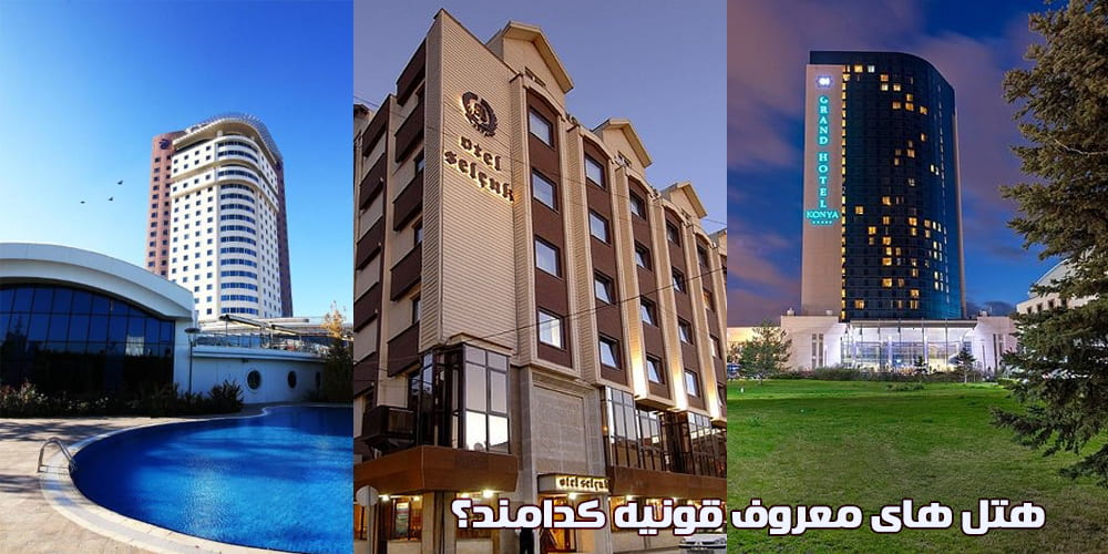 کدام هتل در قونیه بهتر است؟