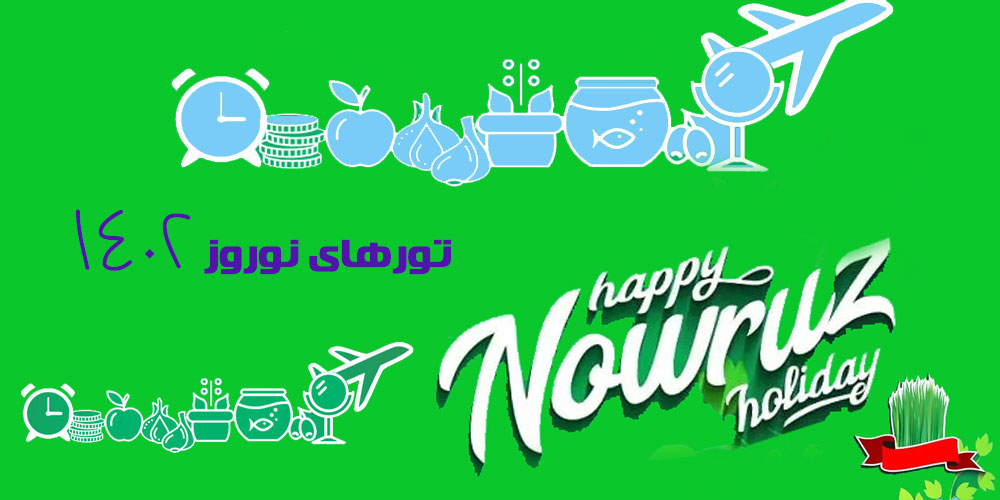 تورهای نوروز ۱۴۰۲ 