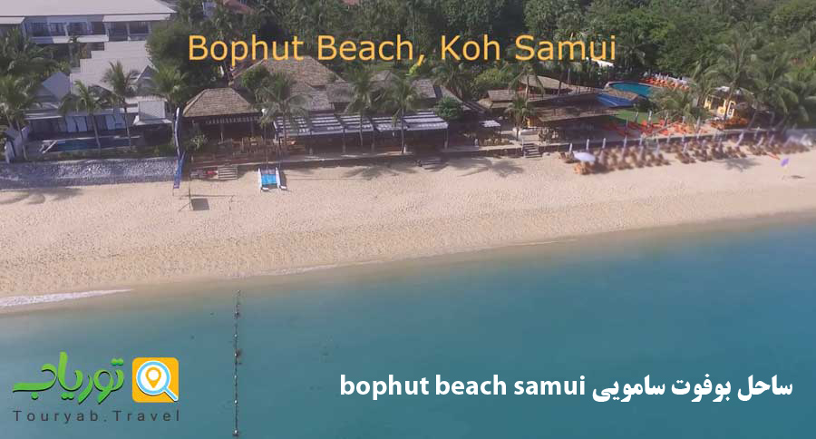 ساحل بوفوت سامویی bophut beach samui