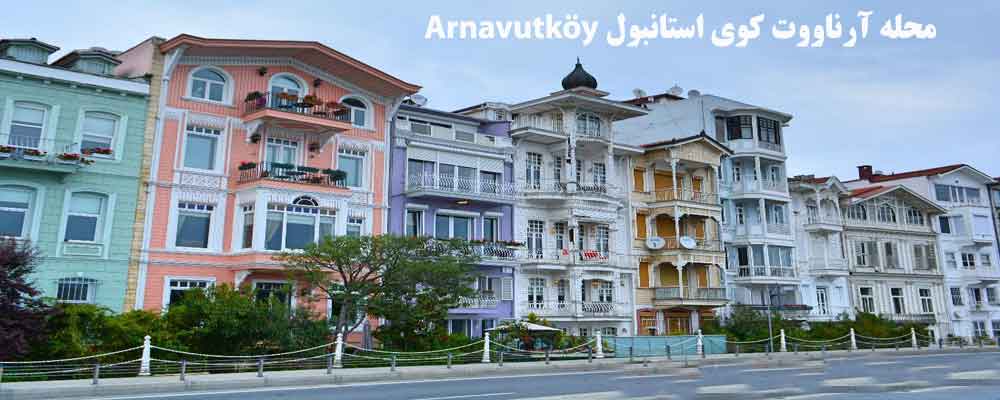 محله آرناووت کوی استانبول Arnavutköy: