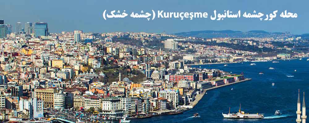 محله کورچشمه استانبول Kuruçeşme (چشمه خشک)