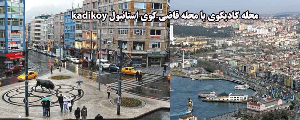 محله کادیکوی یا محله قاضی کوی استانبول kadikoy
