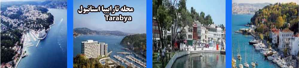 محله تارابییا استانبول ترکیه Tarabya