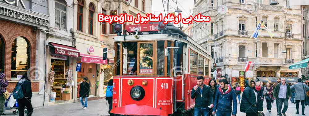 محله بی اوغلو استانبول Beyoğlu