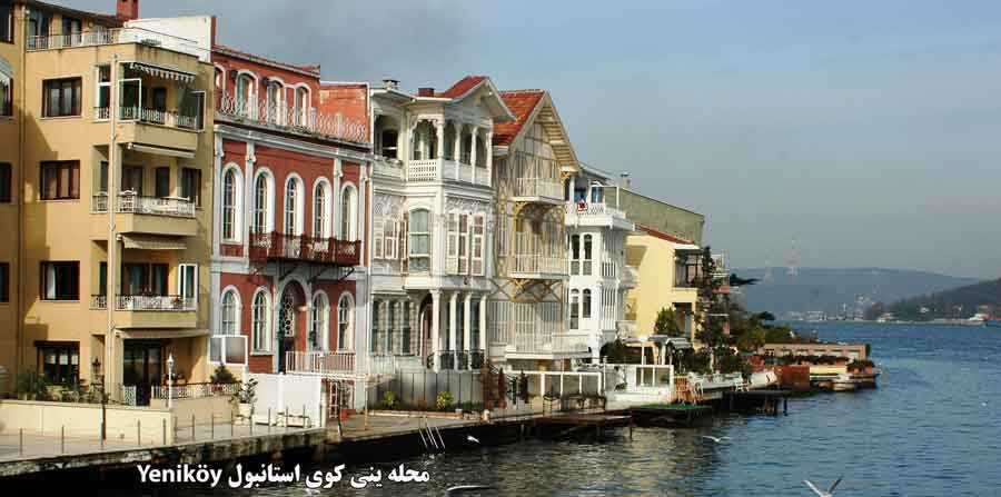 محله ینی کوی استانبول Yeniköy